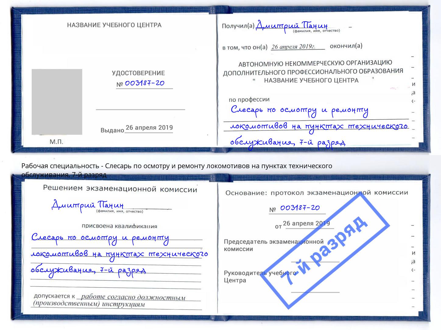 корочка 7-й разряд Слесарь по осмотру и ремонту локомотивов на пунктах технического обслуживания Гагарин