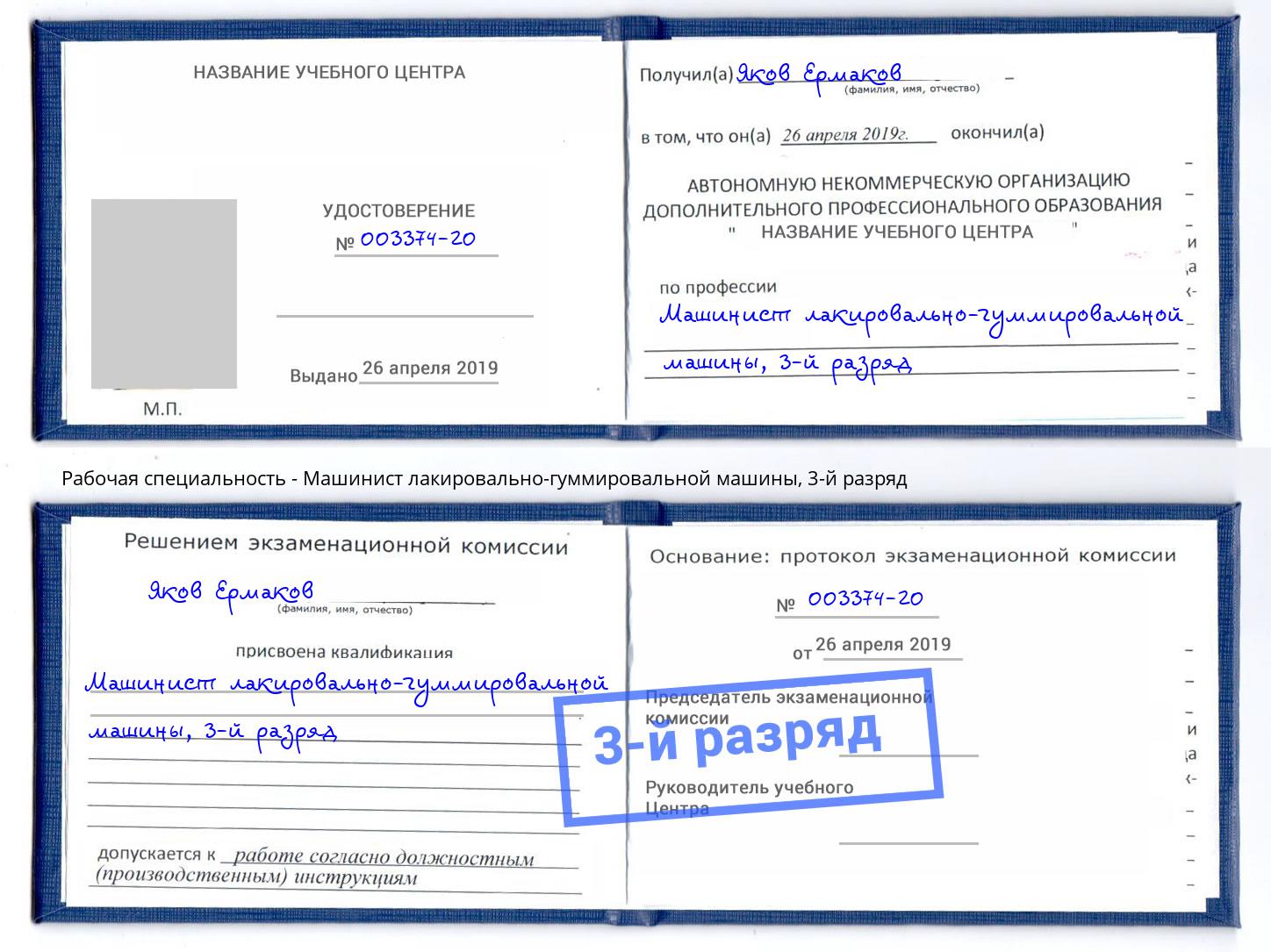 корочка 3-й разряд Машинист лакировально-гуммировальной машины Гагарин