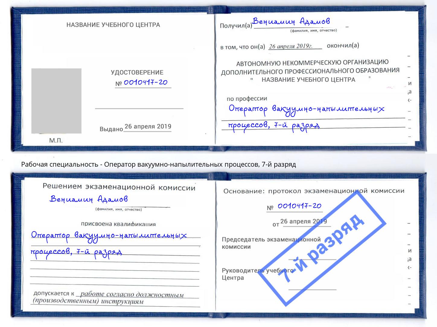 корочка 7-й разряд Оператор вакуумно-напылительных процессов Гагарин