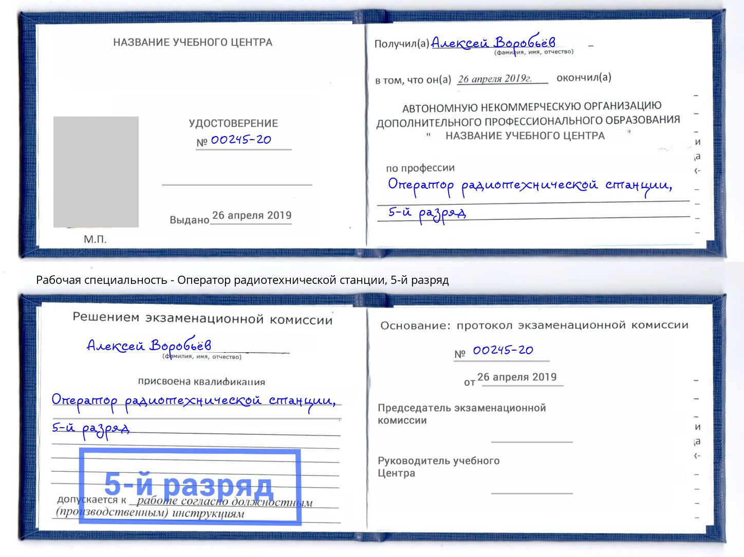 корочка 5-й разряд Оператор радиотехнической станции Гагарин