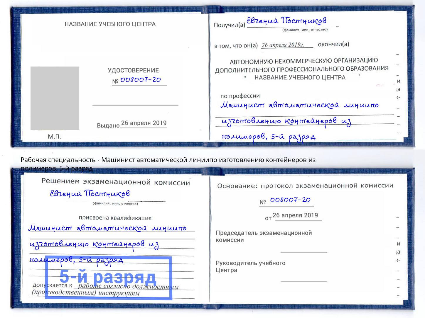 корочка 5-й разряд Машинист автоматической линиипо изготовлению контейнеров из полимеров Гагарин