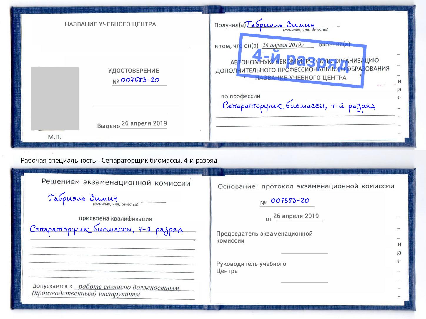 корочка 4-й разряд Сепараторщик биомассы Гагарин