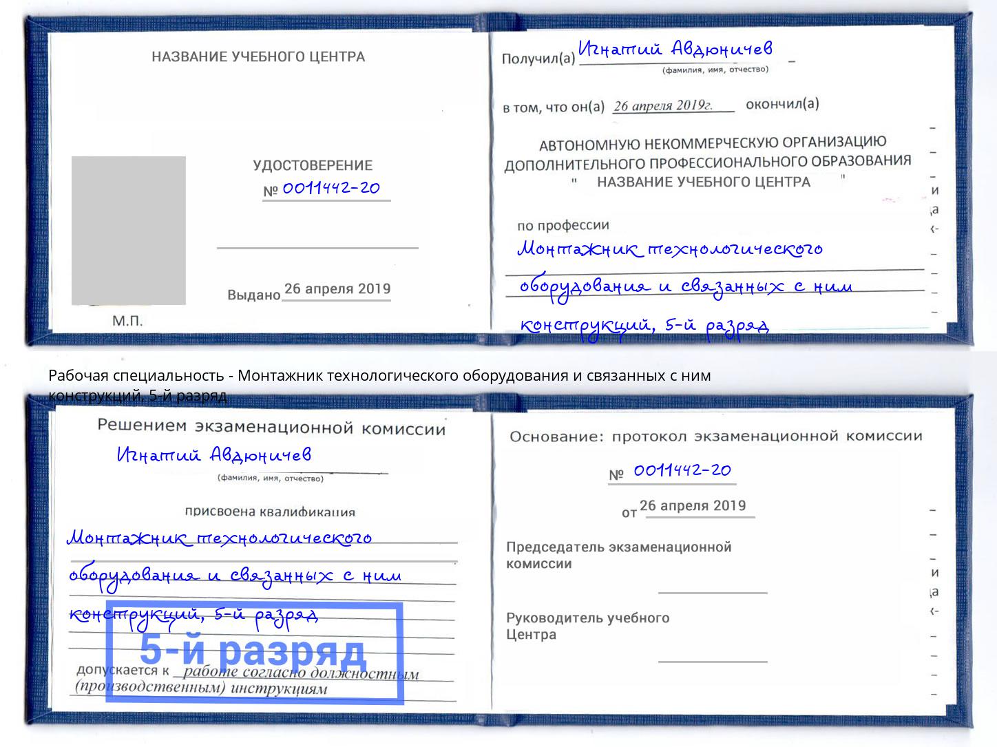 корочка 5-й разряд Монтажник технологического оборудования и связанных с ним конструкций Гагарин
