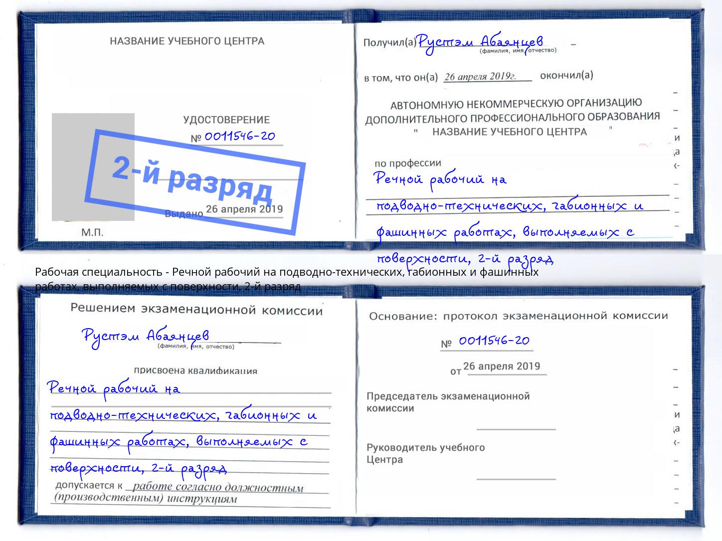 корочка 2-й разряд Речной рабочий на подводно-технических, габионных и фашинных работах, выполняемых с поверхности Гагарин