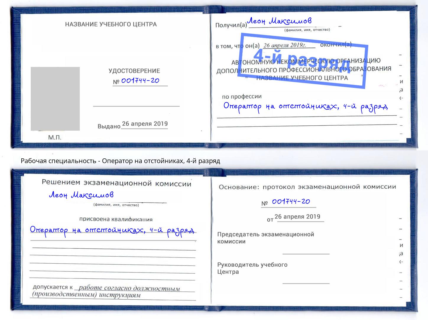 корочка 4-й разряд Оператор на отстойниках Гагарин