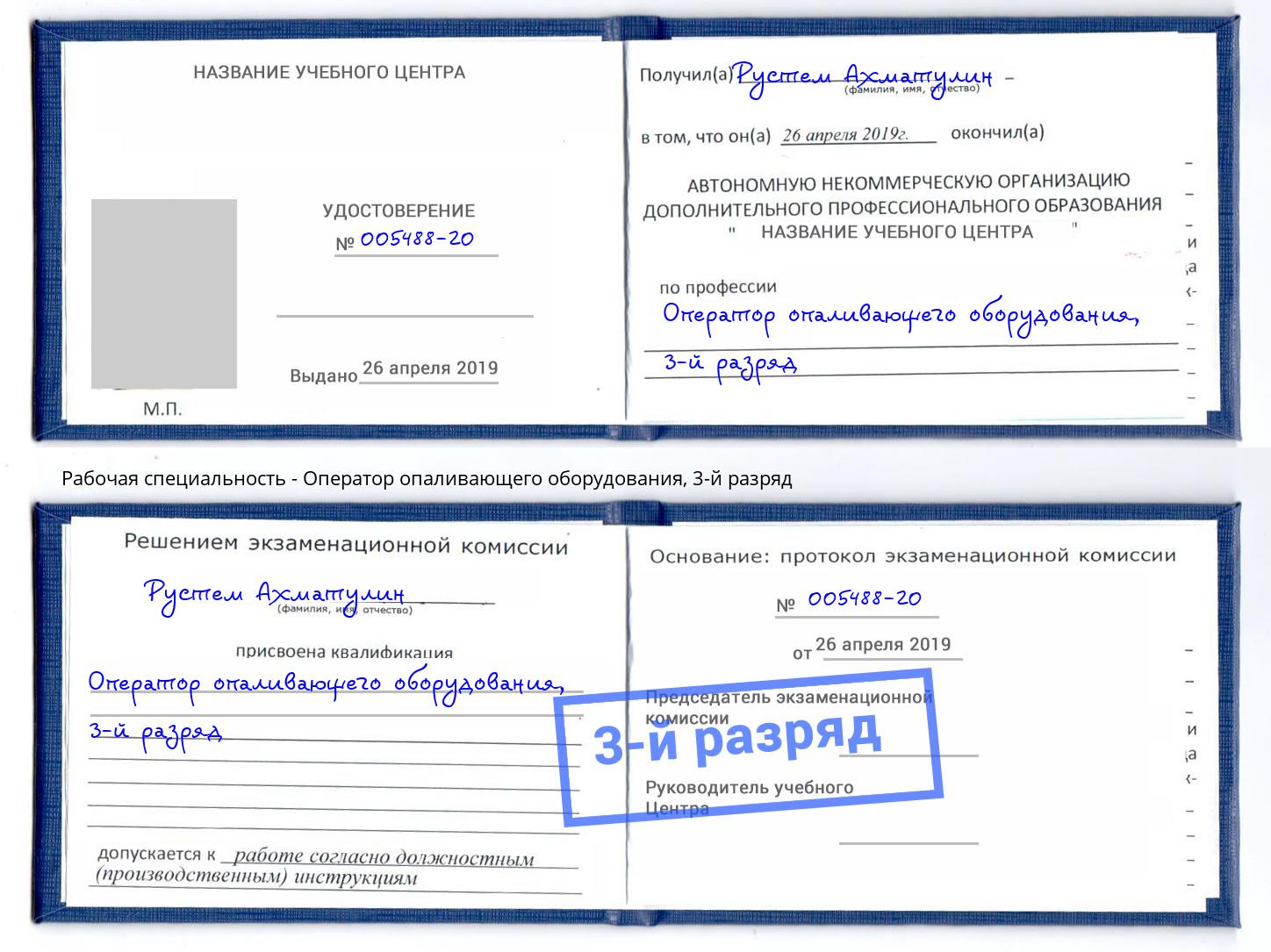 корочка 3-й разряд Оператор опаливающего оборудования Гагарин