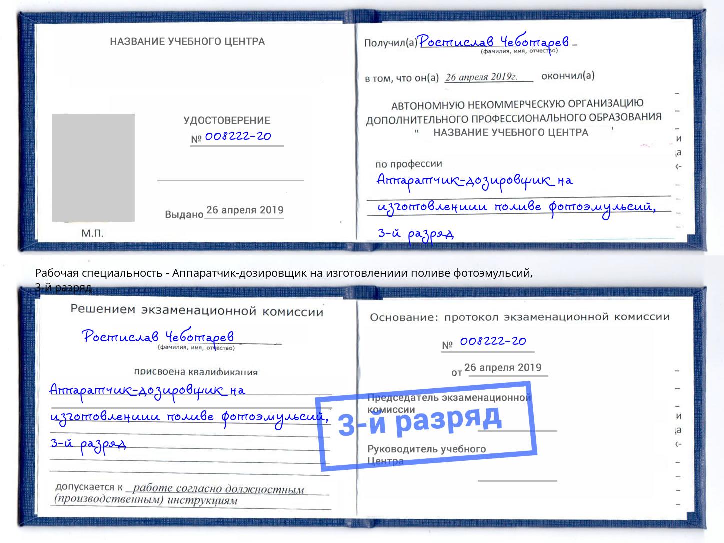 корочка 3-й разряд Аппаратчик-дозировщик на изготовлениии поливе фотоэмульсий Гагарин