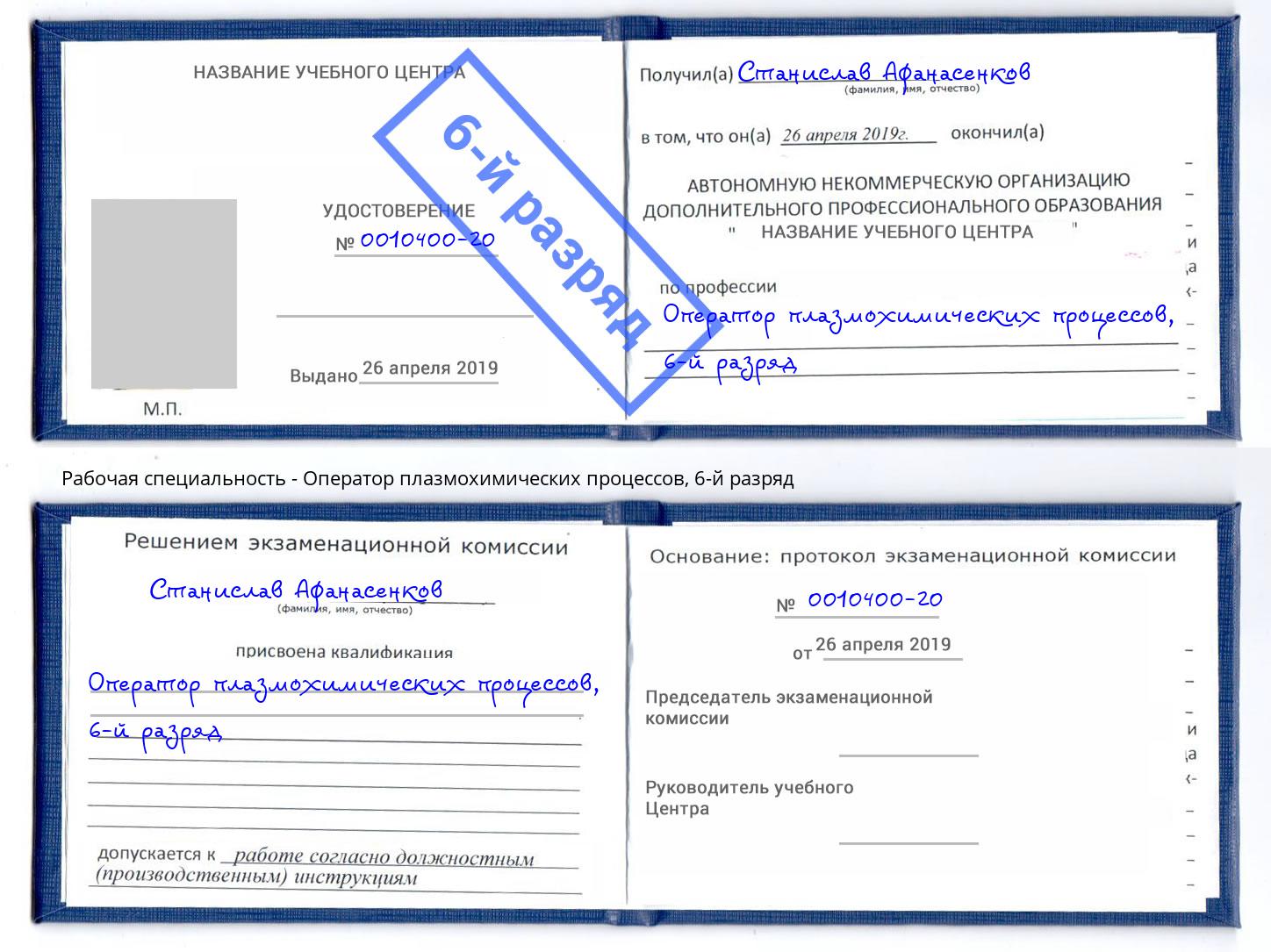 корочка 6-й разряд Оператор плазмохимических процессов Гагарин