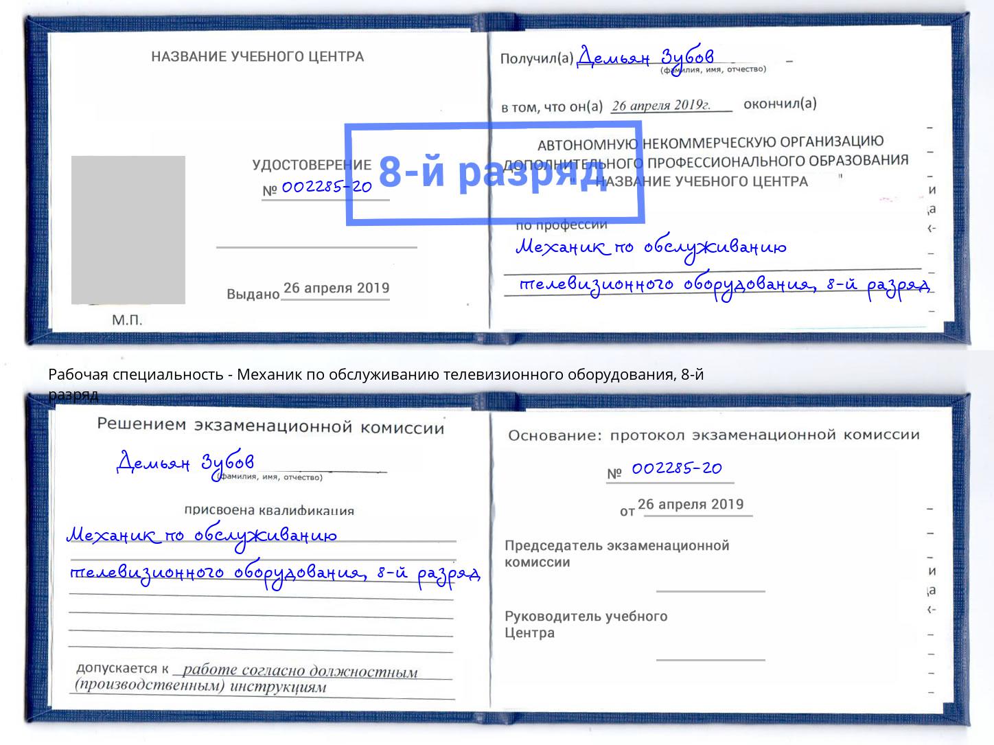 корочка 8-й разряд Механик по обслуживанию телевизионного оборудования Гагарин