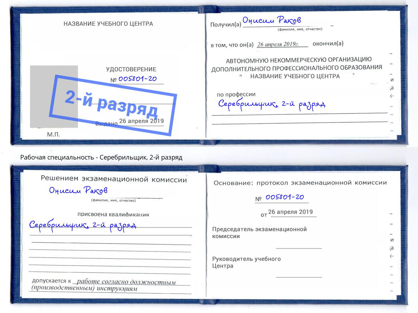 корочка 2-й разряд Серебрильщик Гагарин
