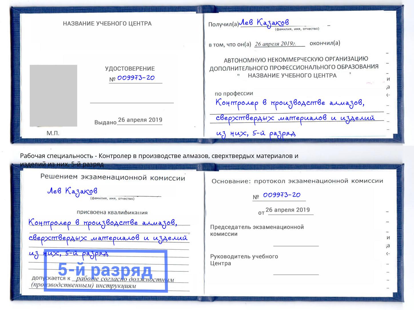 корочка 5-й разряд Контролер в производстве алмазов, сверхтвердых материалов и изделий из них Гагарин