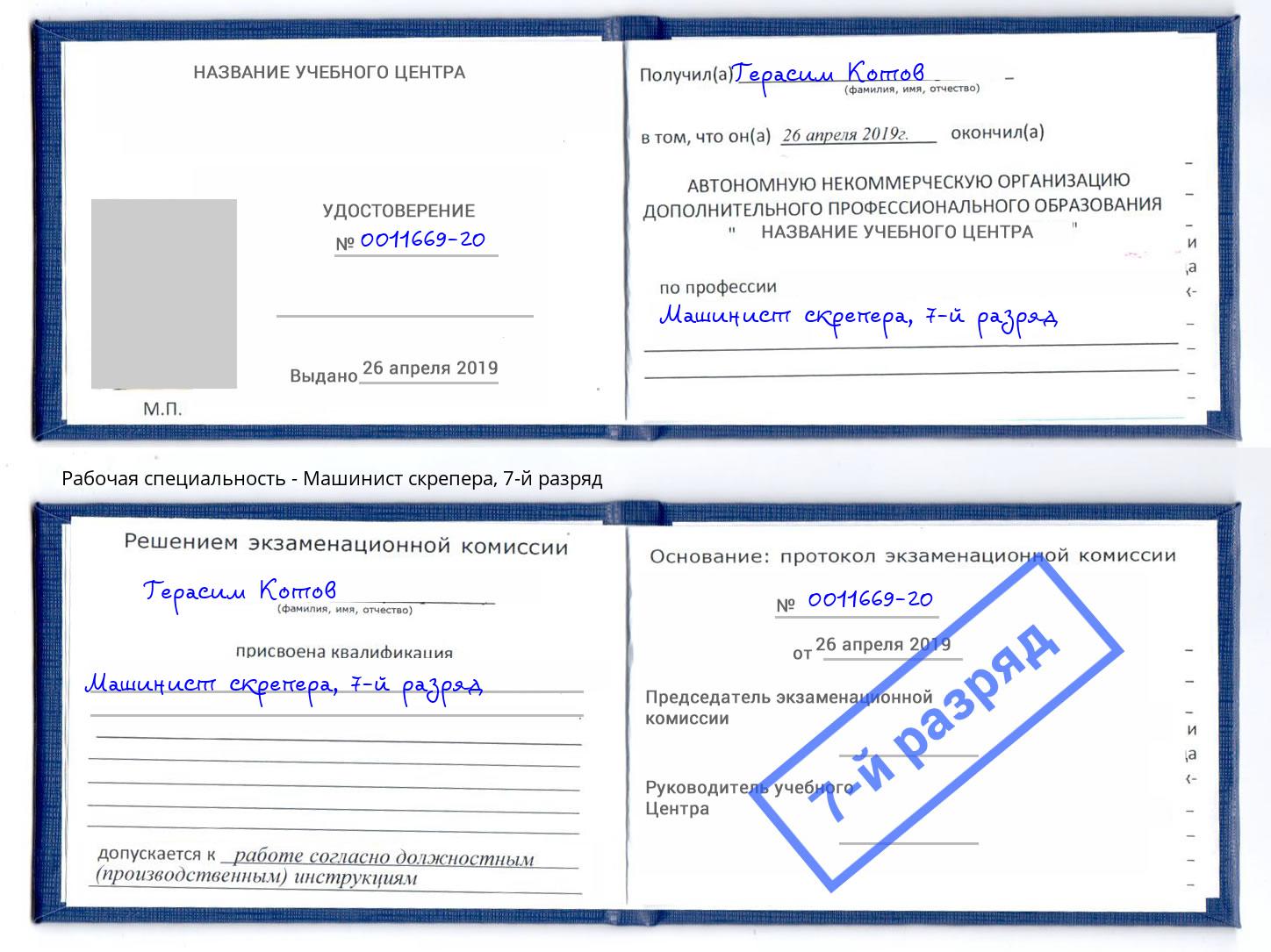 корочка 7-й разряд Машинист скрепера Гагарин