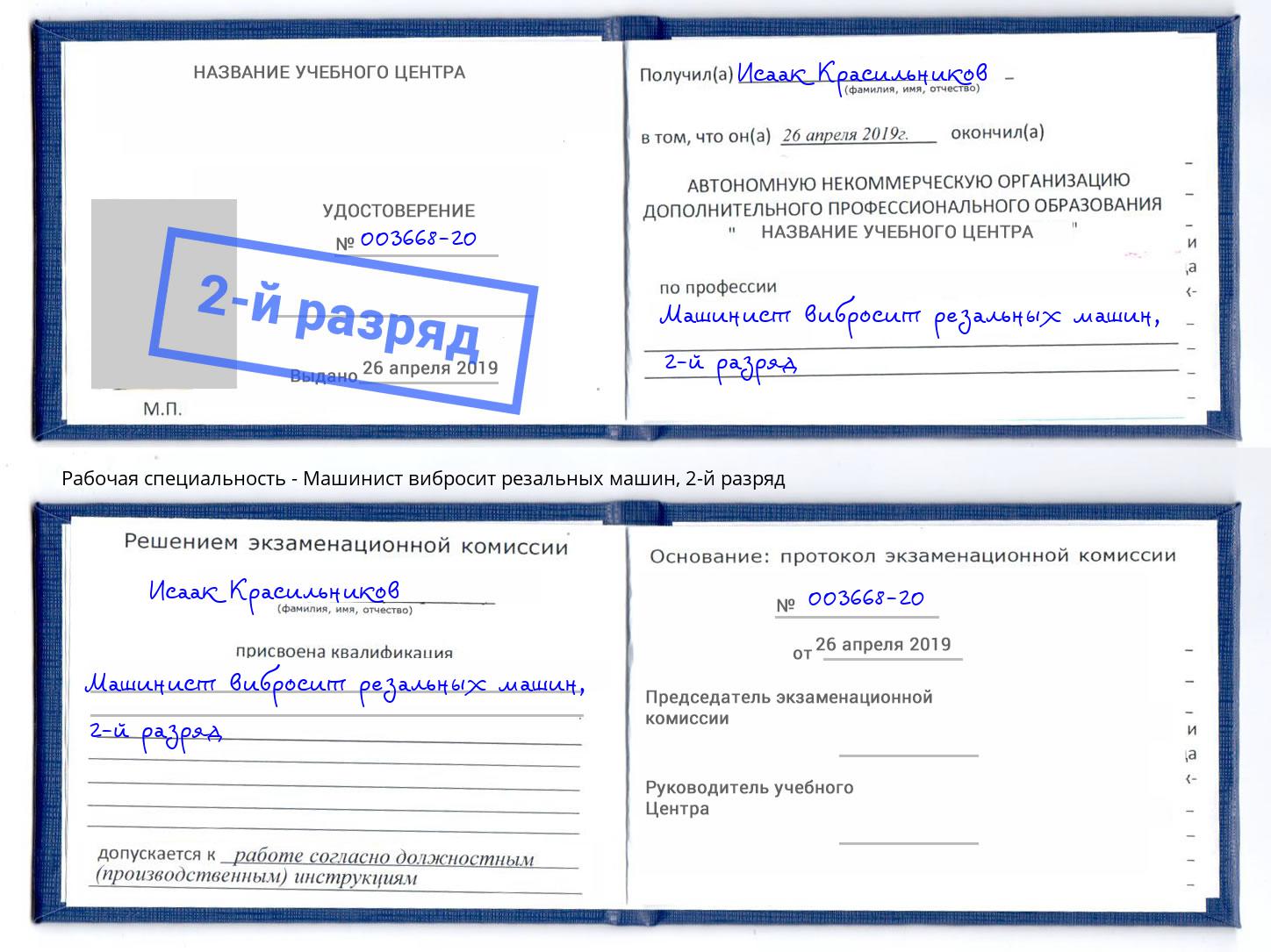 корочка 2-й разряд Машинист вибросит резальных машин Гагарин