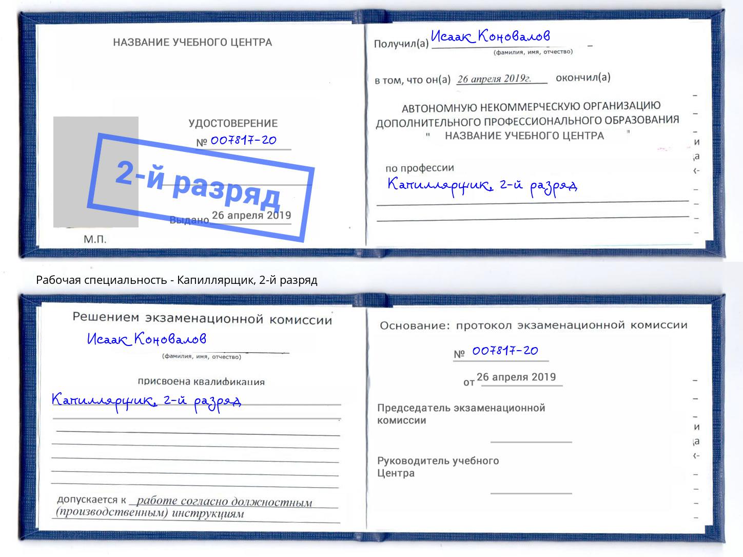 корочка 2-й разряд Капиллярщик Гагарин