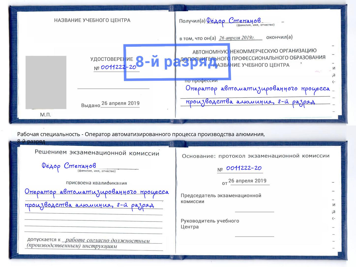 корочка 8-й разряд Оператор автоматизированного процесса производства алюминия Гагарин