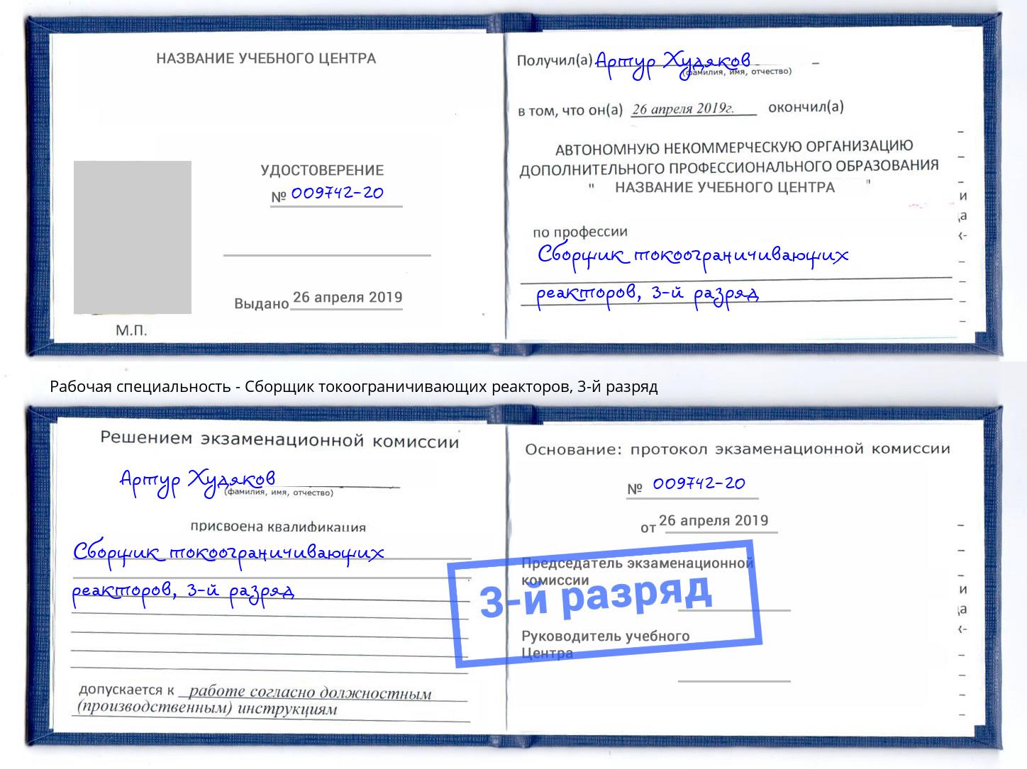 корочка 3-й разряд Сборщик токоограничивающих реакторов Гагарин