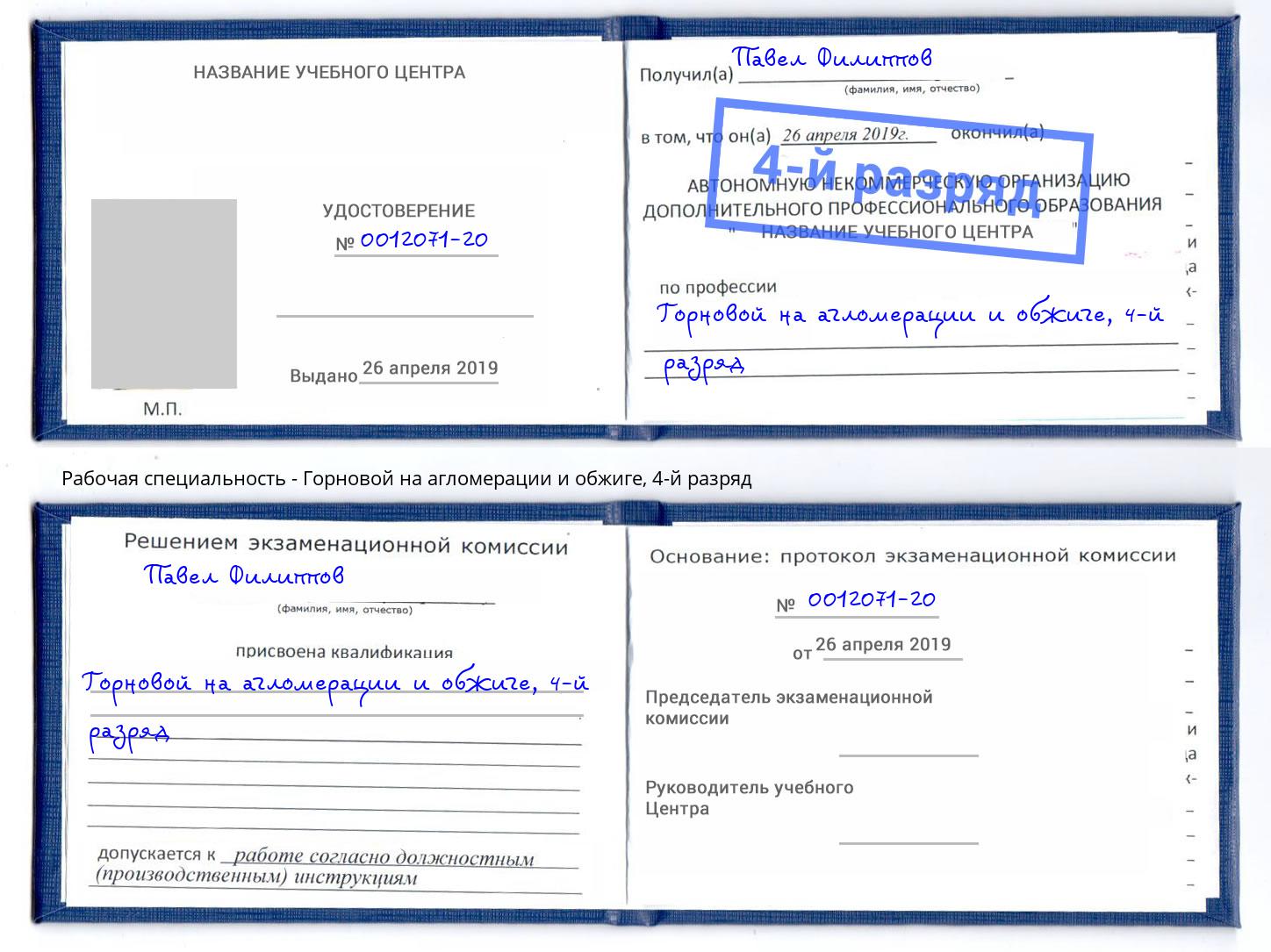 корочка 4-й разряд Горновой на агломерации и обжиге Гагарин