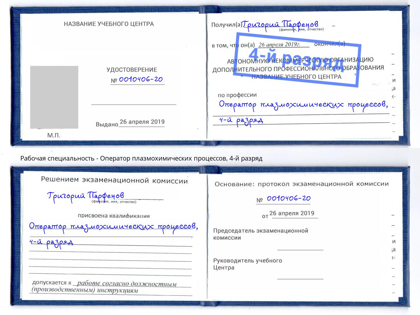 корочка 4-й разряд Оператор плазмохимических процессов Гагарин