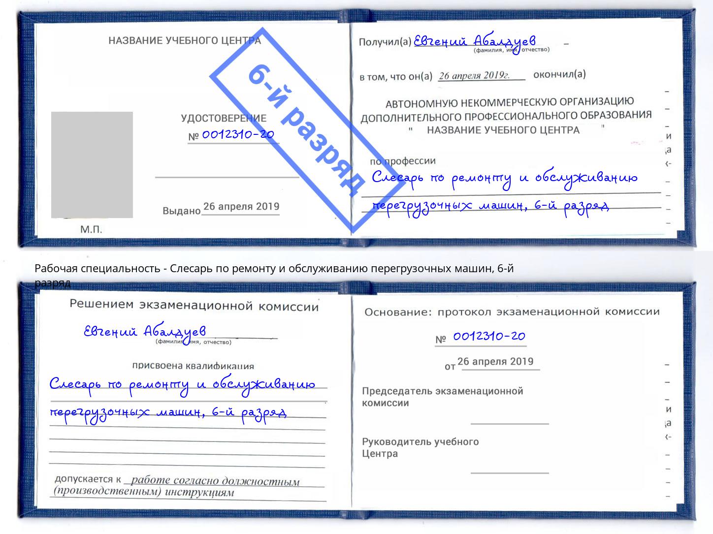 корочка 6-й разряд Слесарь по ремонту и обслуживанию перегрузочных машин Гагарин