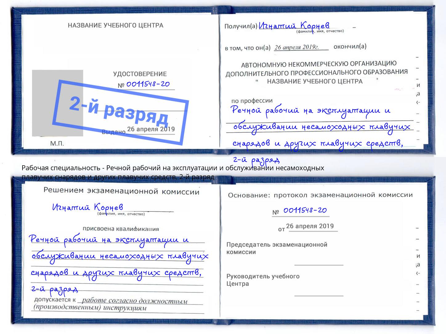 корочка 2-й разряд Речной рабочий на эксплуатации и обслуживании несамоходных плавучих снарядов и других плавучих средств Гагарин