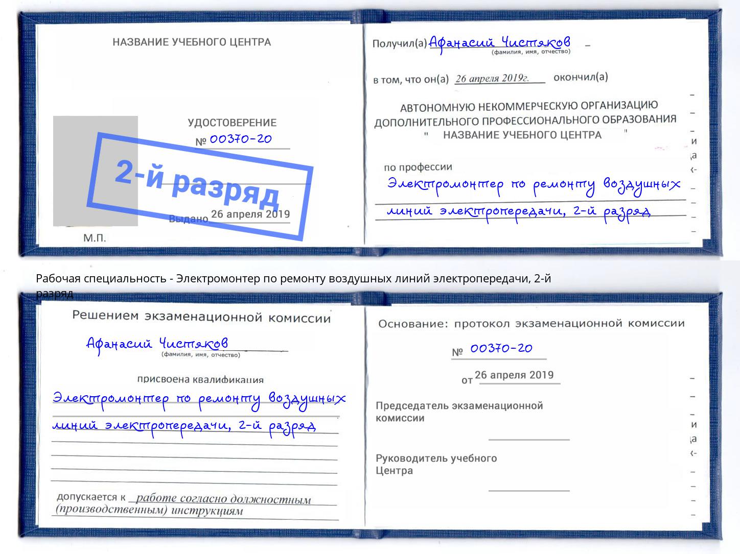 корочка 2-й разряд Электромонтер по ремонту воздушных линий электропередачи Гагарин