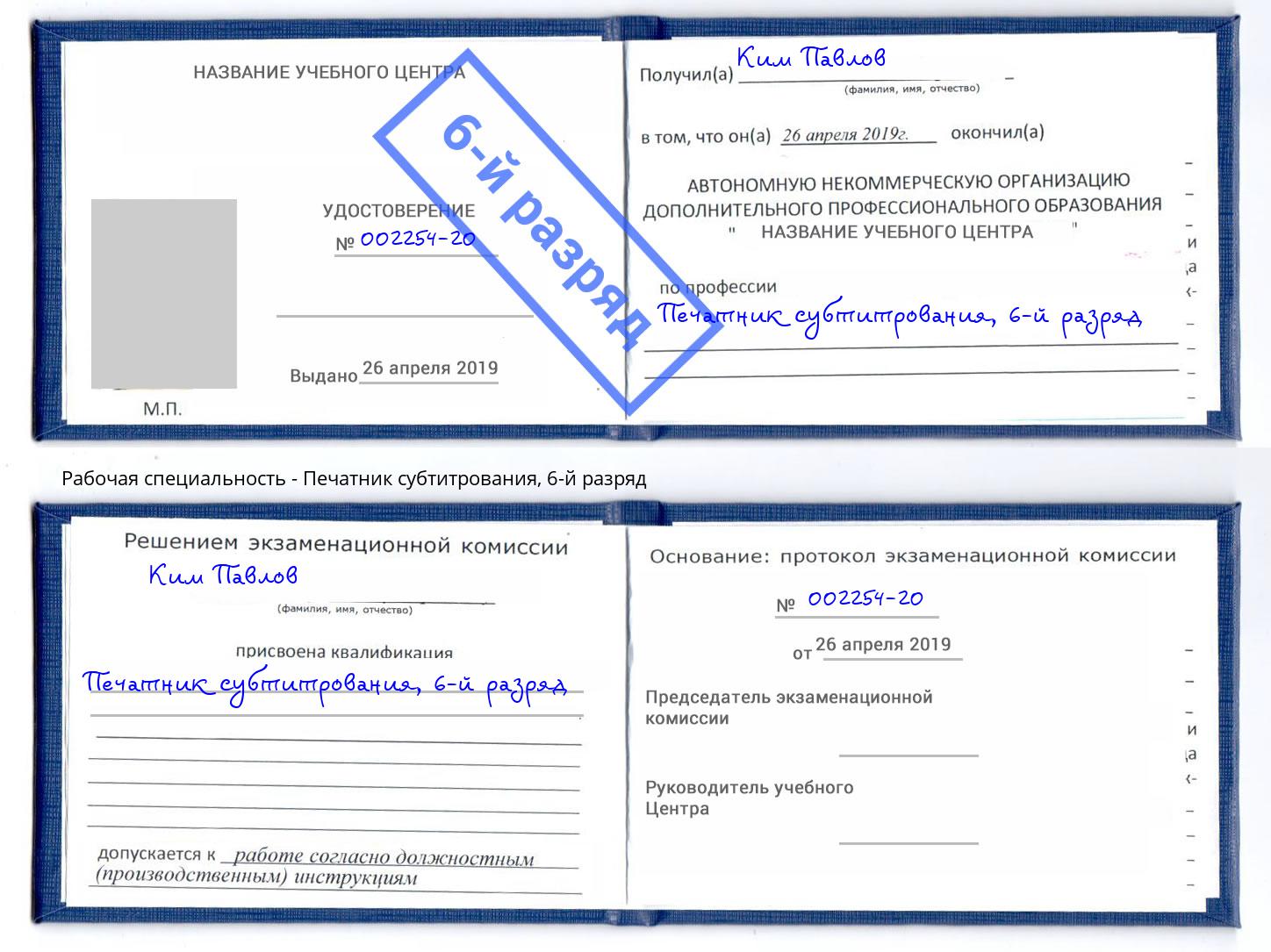 корочка 6-й разряд Печатник субтитрования Гагарин