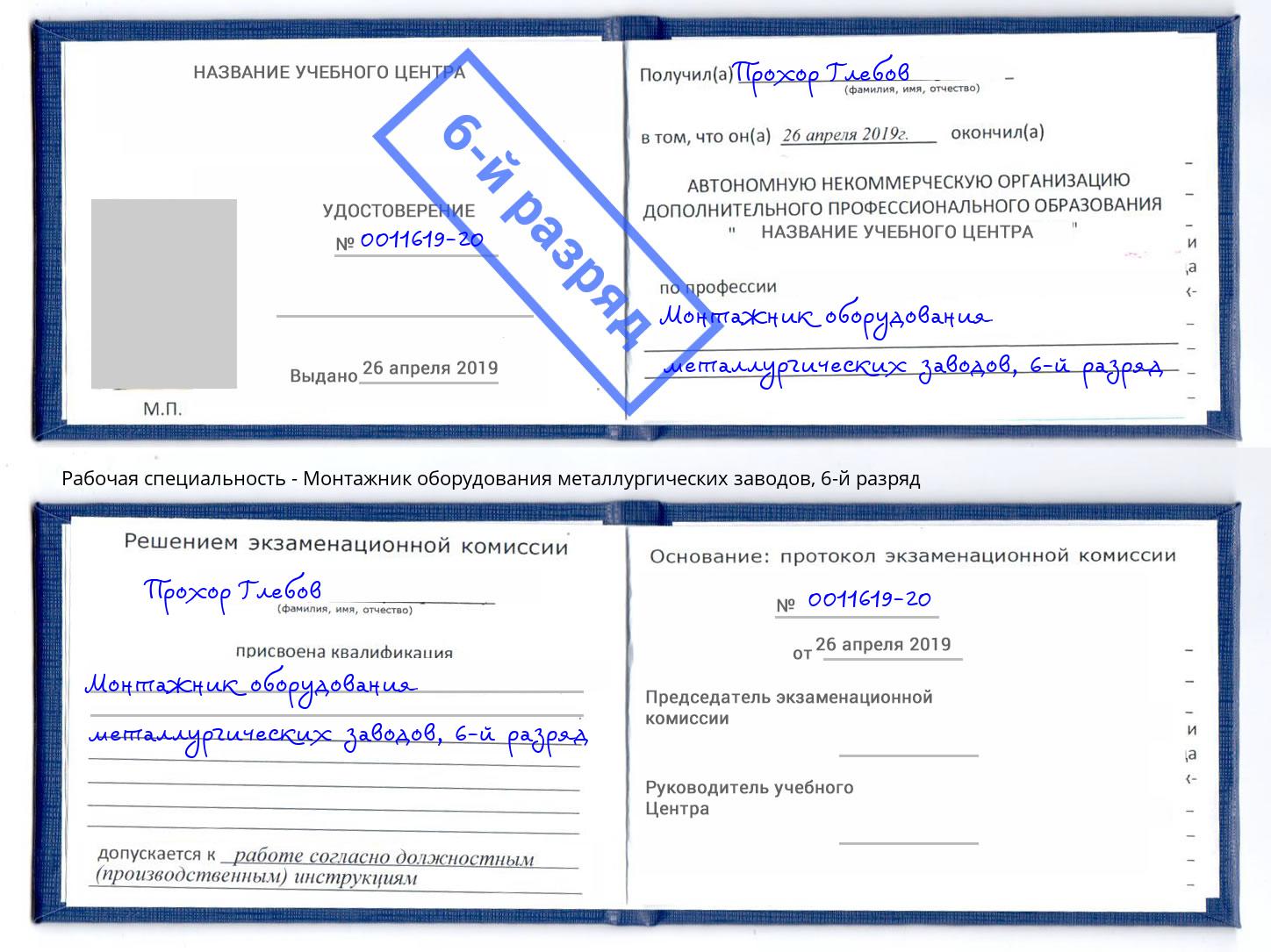 корочка 6-й разряд Монтажник оборудования металлургических заводов Гагарин