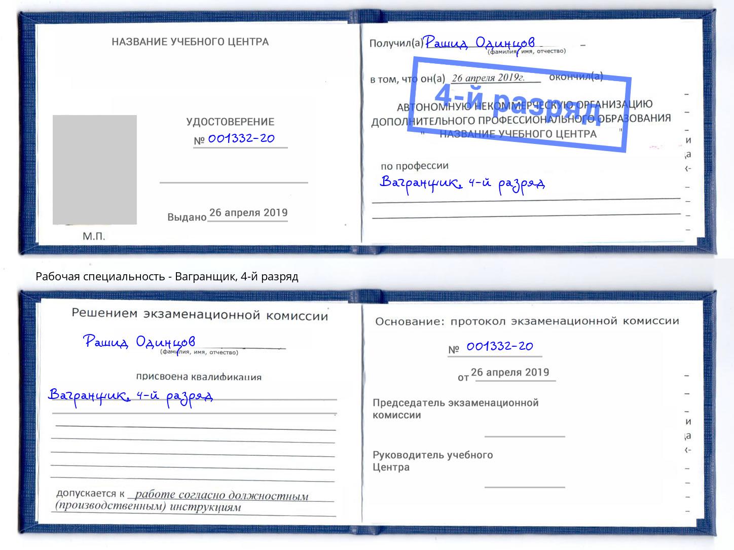 корочка 4-й разряд Вагранщик Гагарин