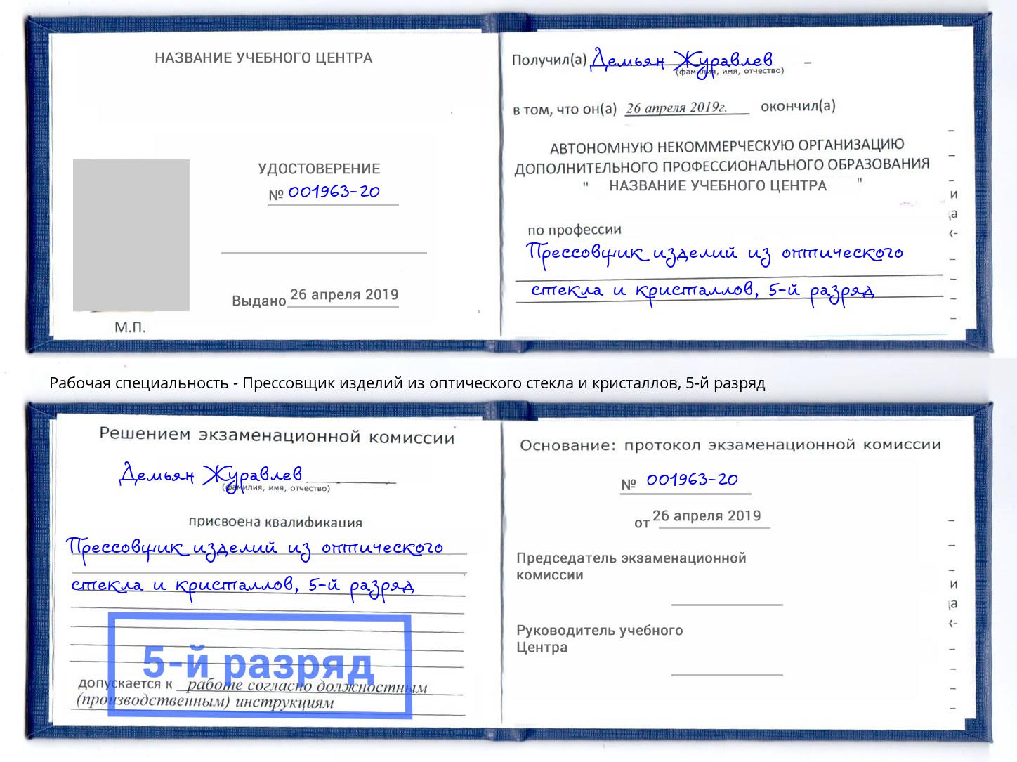 корочка 5-й разряд Прессовщик изделий из оптического стекла и кристаллов Гагарин