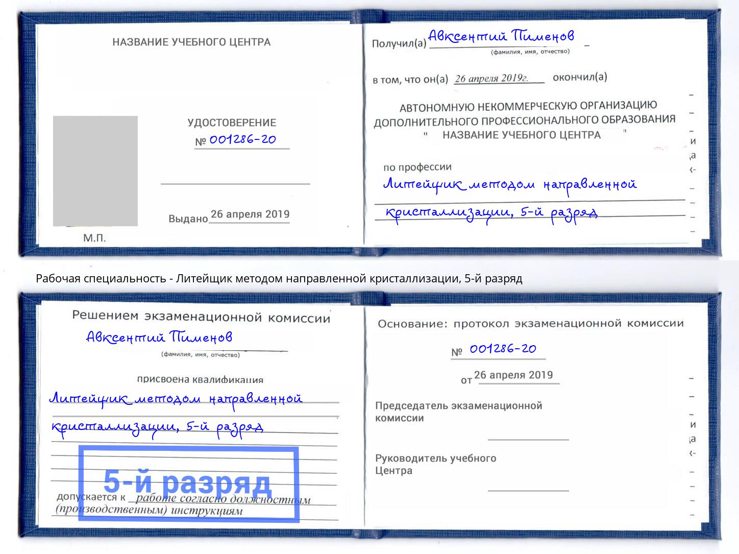 корочка 5-й разряд Литейщик методом направленной кристаллизации Гагарин