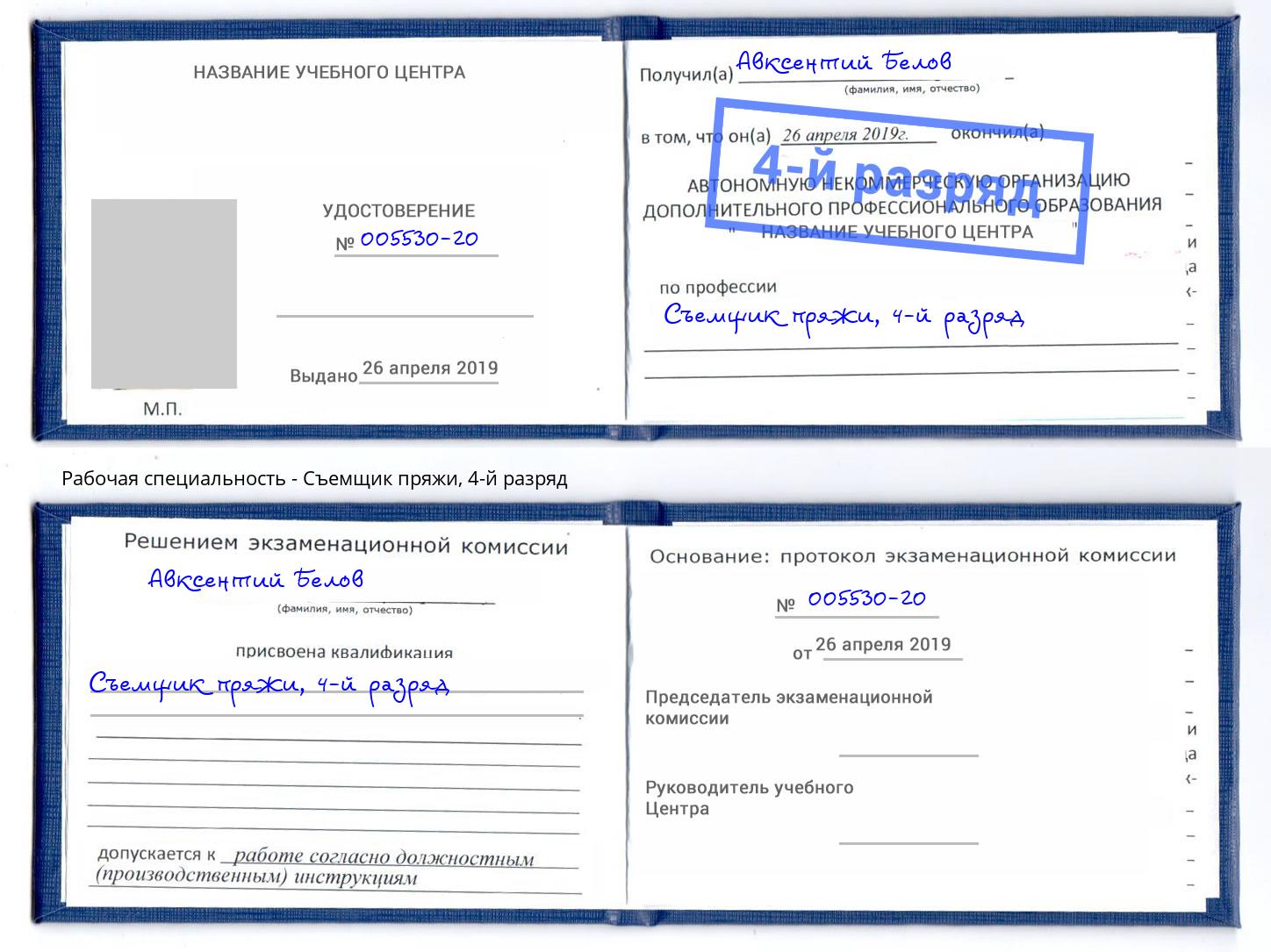 корочка 4-й разряд Съемщик пряжи Гагарин