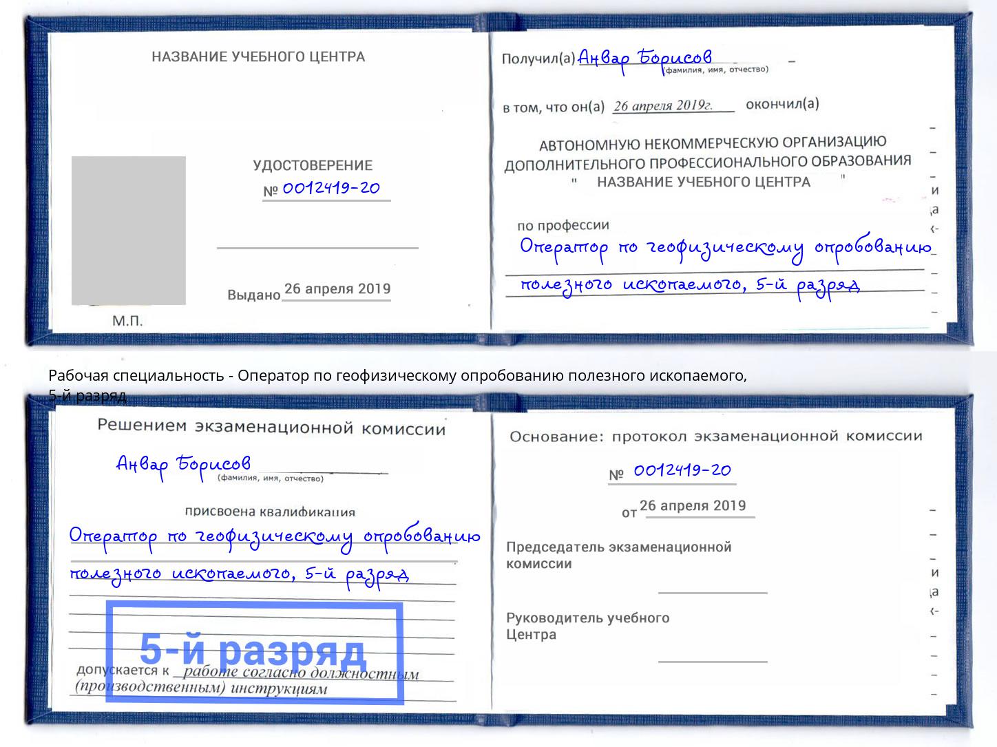 корочка 5-й разряд Оператор по геофизическому опробованию полезного ископаемого Гагарин