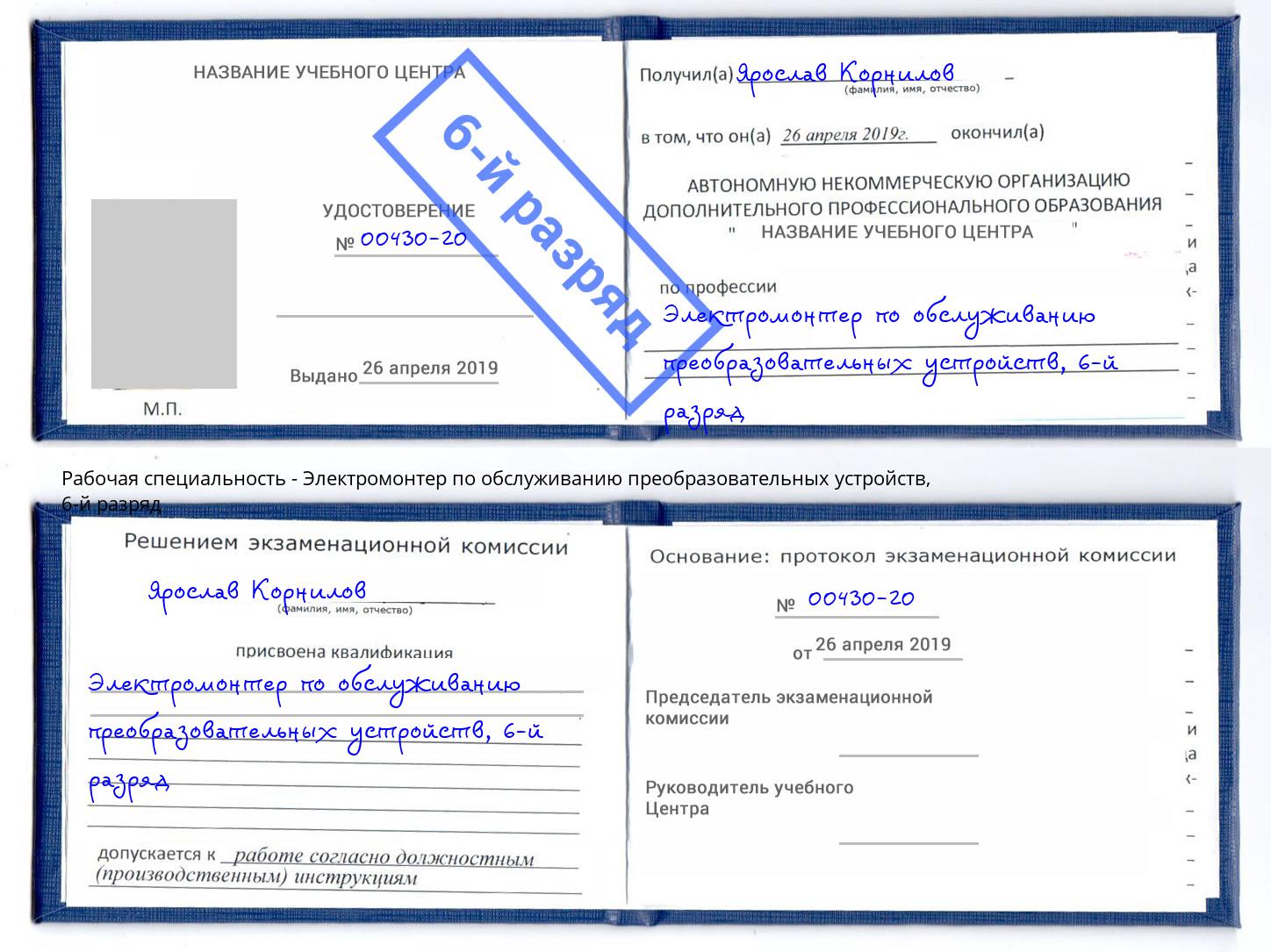 корочка 6-й разряд Электромонтер по обслуживанию преобразовательных устройств Гагарин