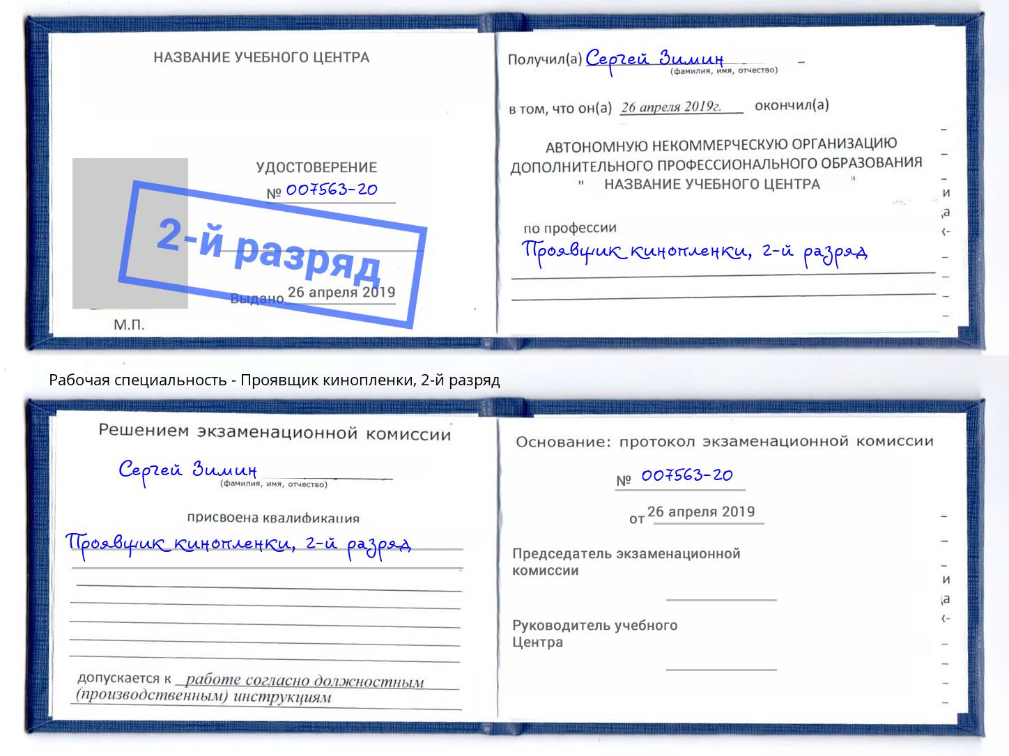 корочка 2-й разряд Проявщик кинопленки Гагарин
