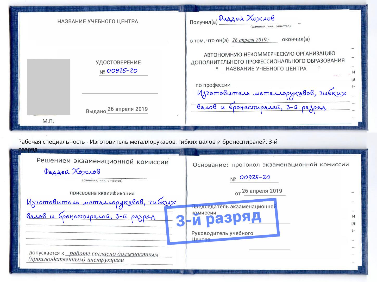 корочка 3-й разряд Изготовитель металлорукавов, гибких валов и бронеспиралей Гагарин
