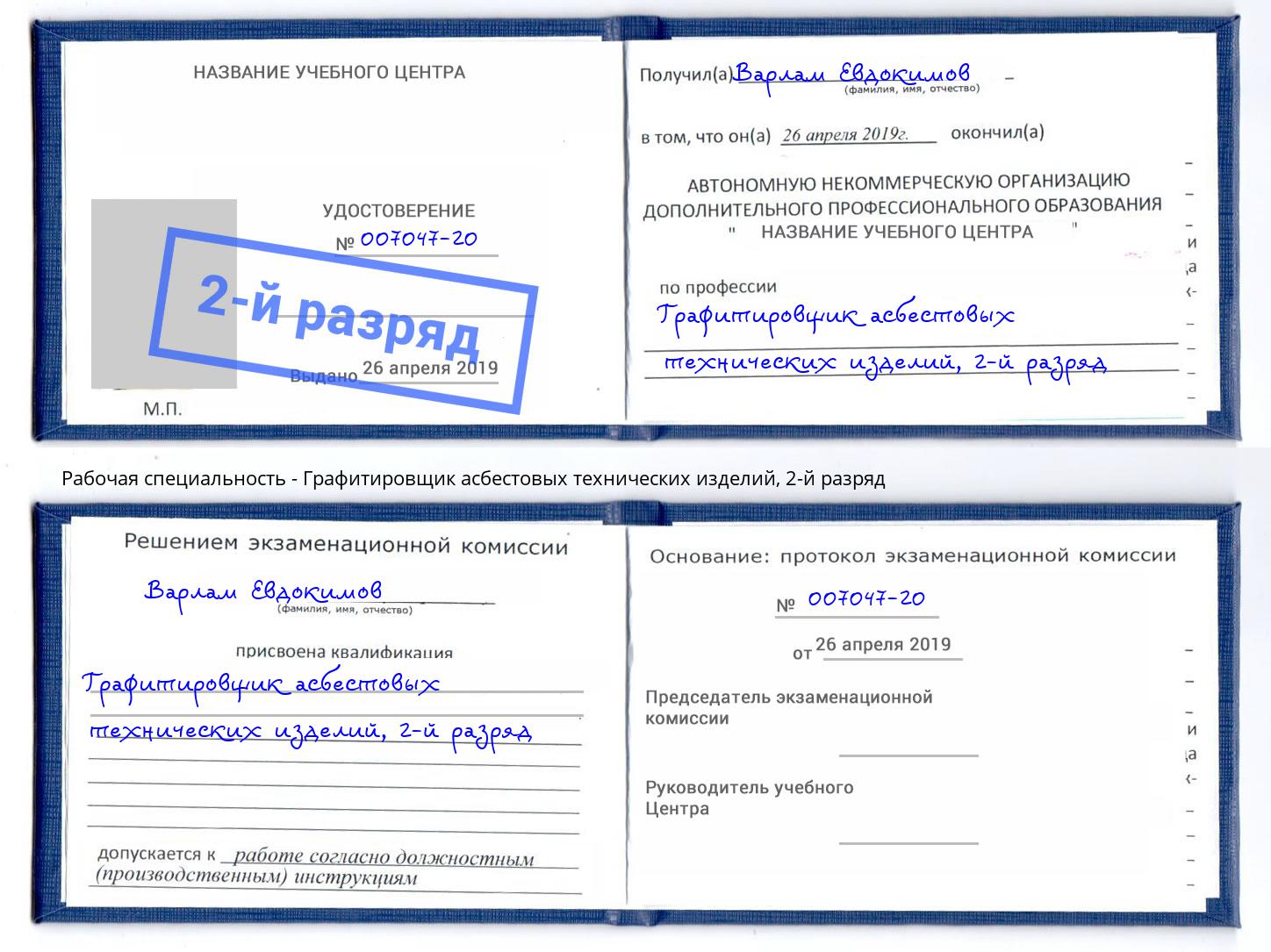 корочка 2-й разряд Графитировщик асбестовых технических изделий Гагарин