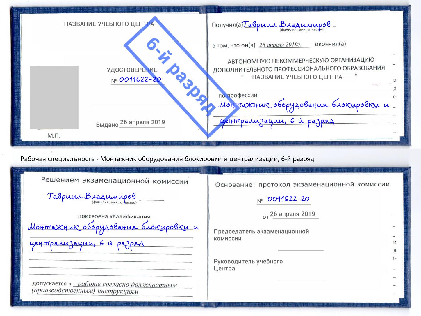 корочка 6-й разряд Монтажник оборудования блокировки и централизации Гагарин