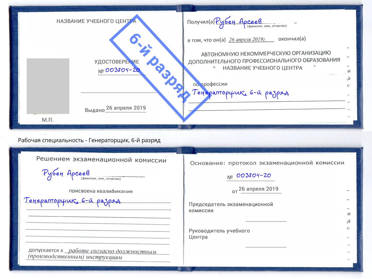 корочка 6-й разряд Генераторщик Гагарин