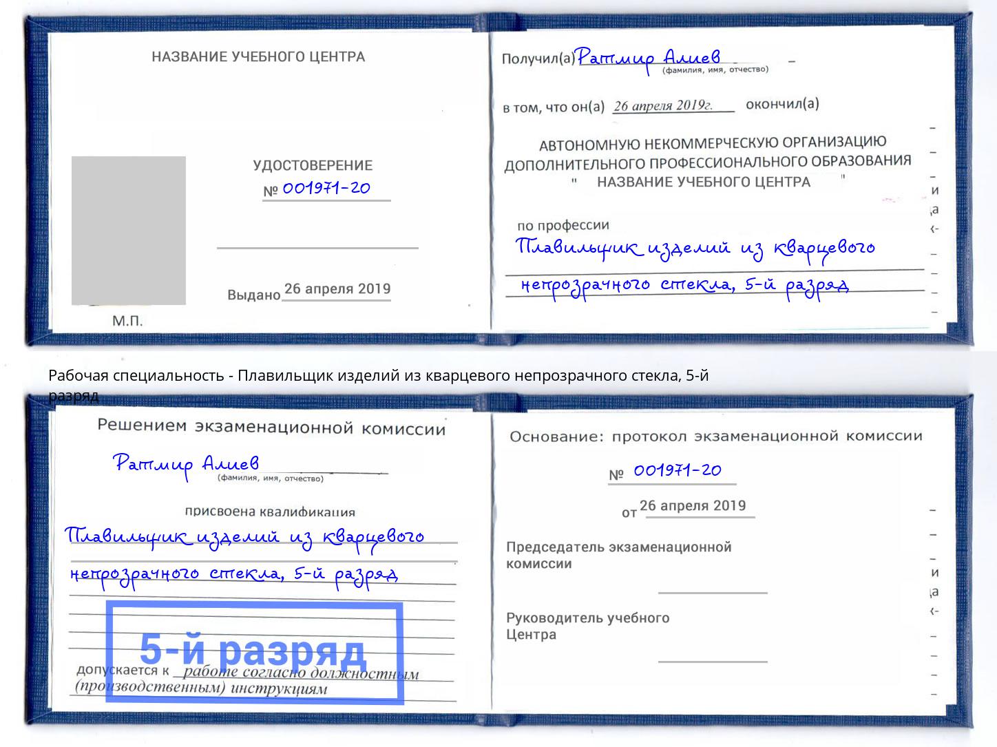 корочка 5-й разряд Плавильщик изделий из кварцевого непрозрачного стекла Гагарин
