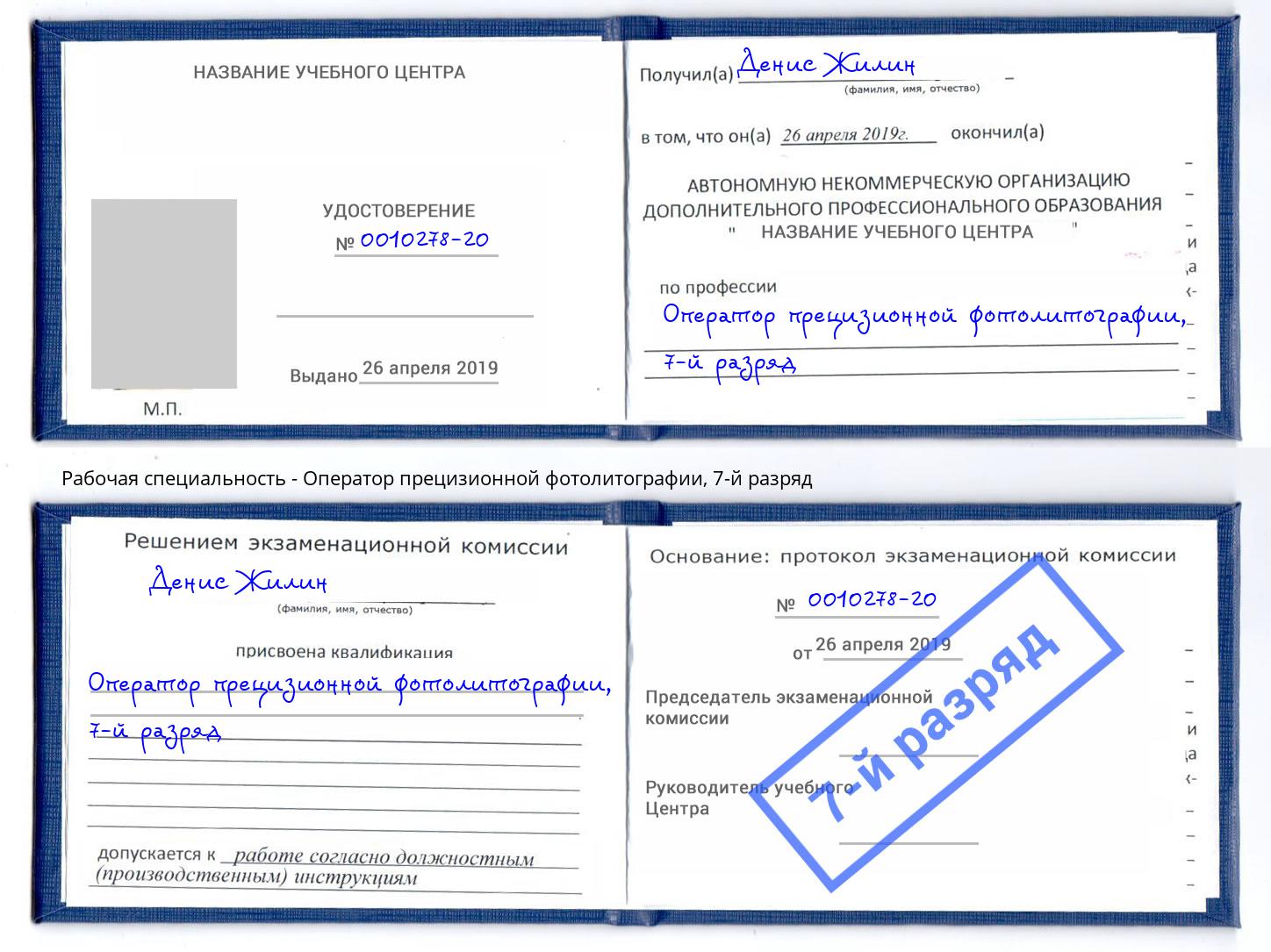 корочка 7-й разряд Оператор прецизионной фотолитографии Гагарин