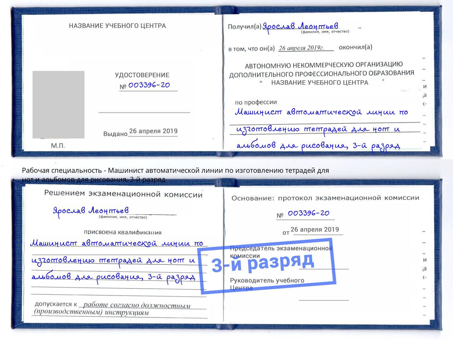 корочка 3-й разряд Машинист автоматической линии по изготовлению тетрадей для нот и альбомов для рисования Гагарин
