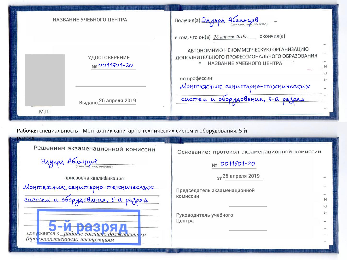 корочка 5-й разряд Монтажник санитарно-технических систем и оборудования Гагарин