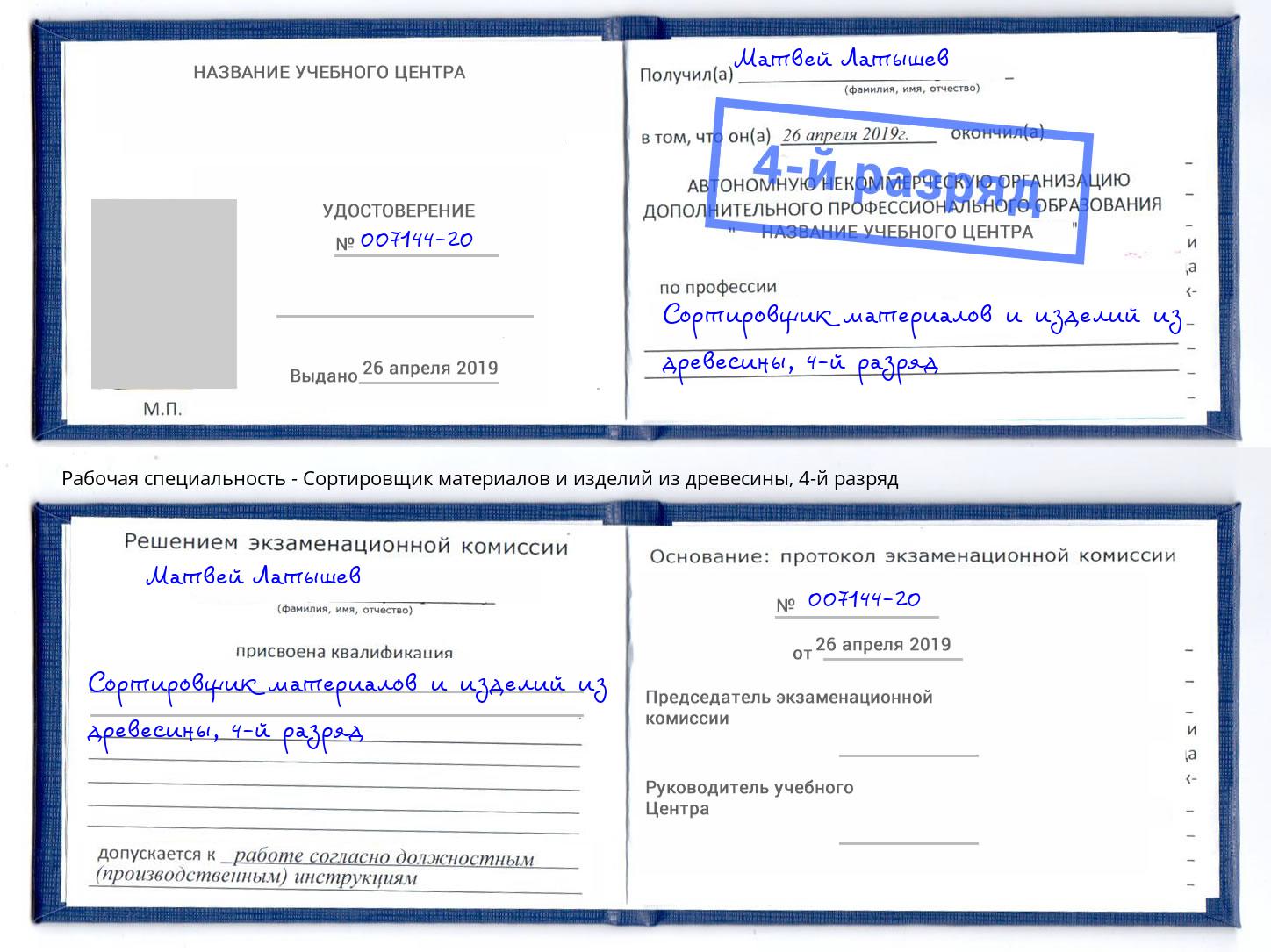 корочка 4-й разряд Сортировщик материалов и изделий из древесины Гагарин
