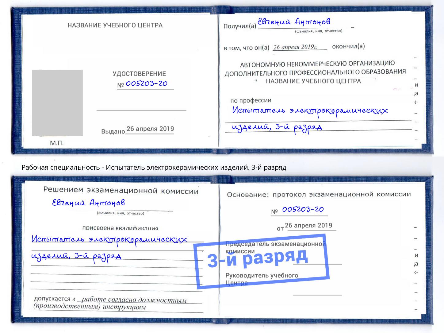 корочка 3-й разряд Испытатель электрокерамических изделий Гагарин