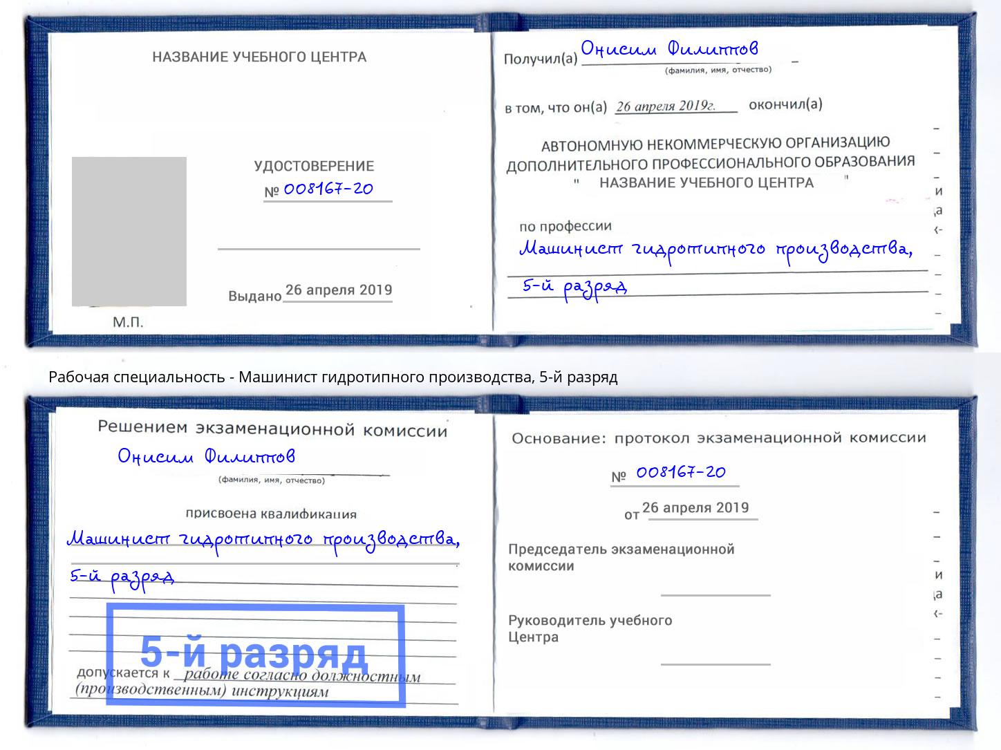 корочка 5-й разряд Машинист гидротипного производства Гагарин