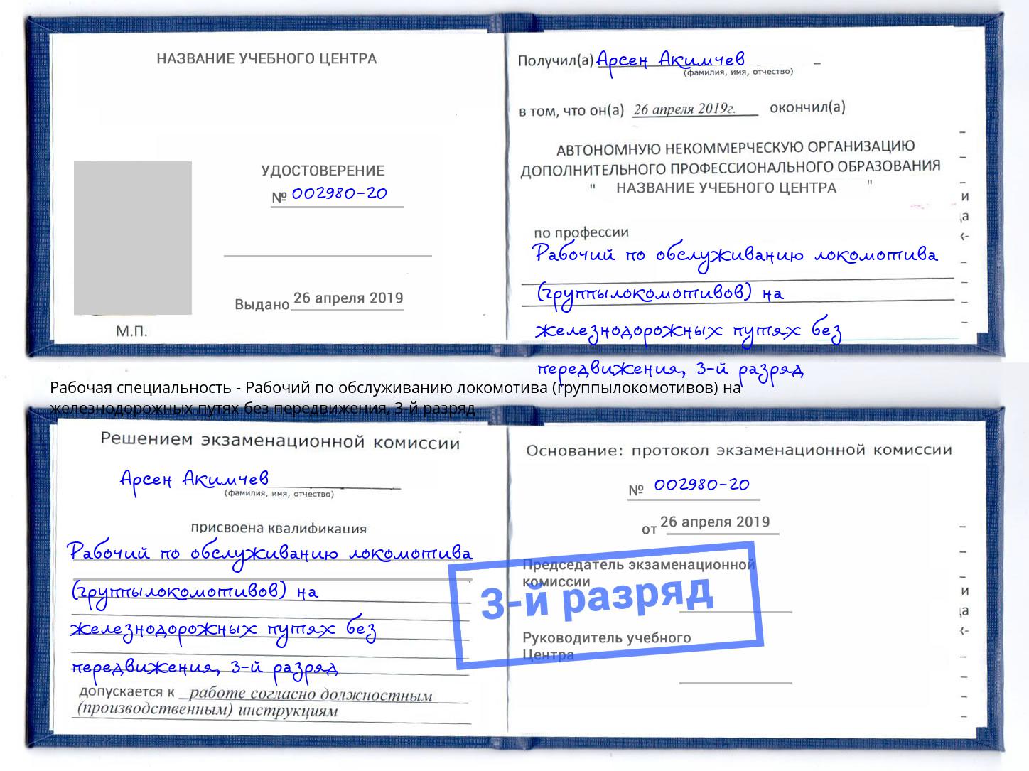 корочка 3-й разряд Рабочий по обслуживанию локомотива (группылокомотивов) на железнодорожных путях без передвижения Гагарин