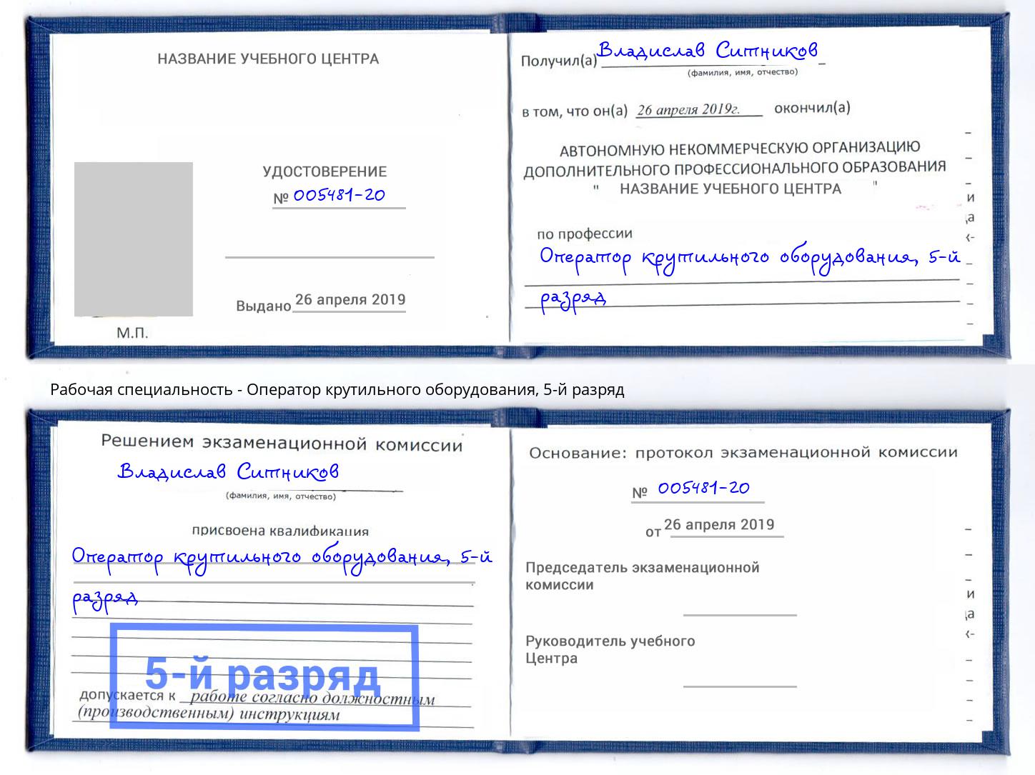 корочка 5-й разряд Оператор крутильного оборудования Гагарин