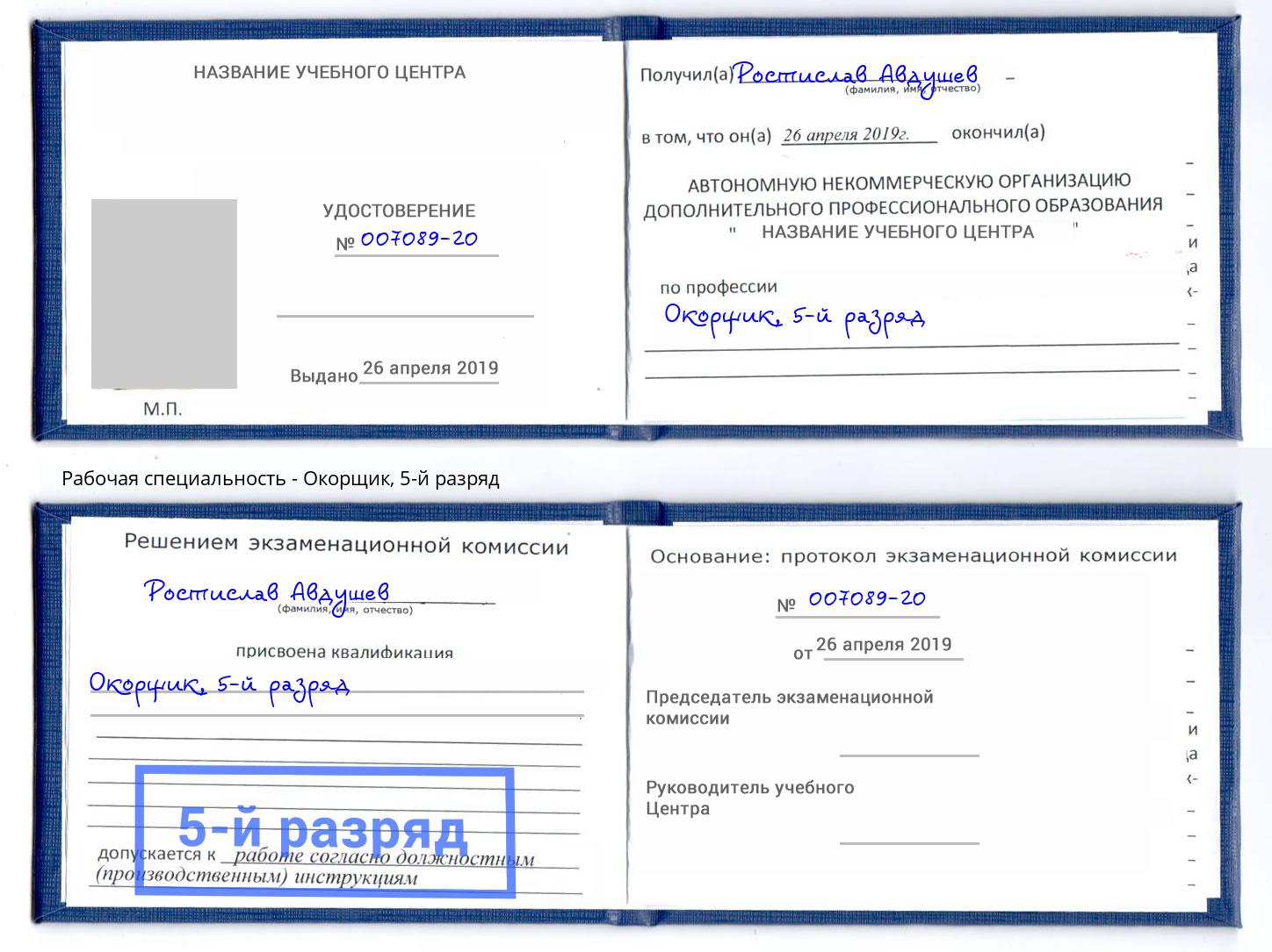 корочка 5-й разряд Окорщик Гагарин