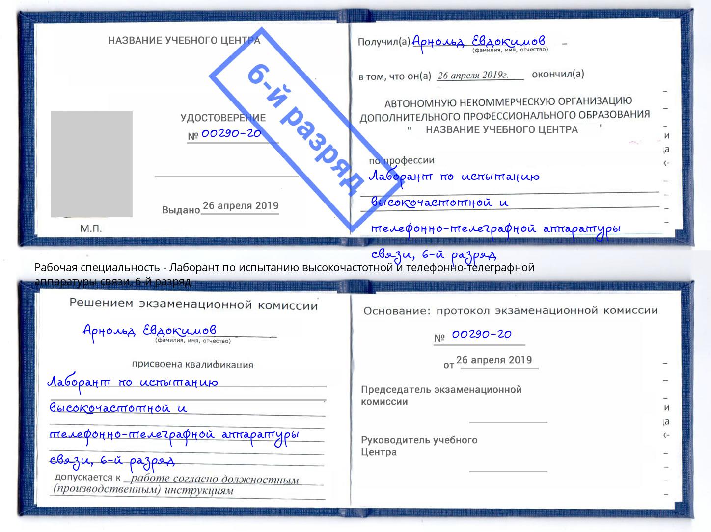 корочка 6-й разряд Лаборант по испытанию высокочастотной и телефонно-телеграфной аппаратуры связи Гагарин