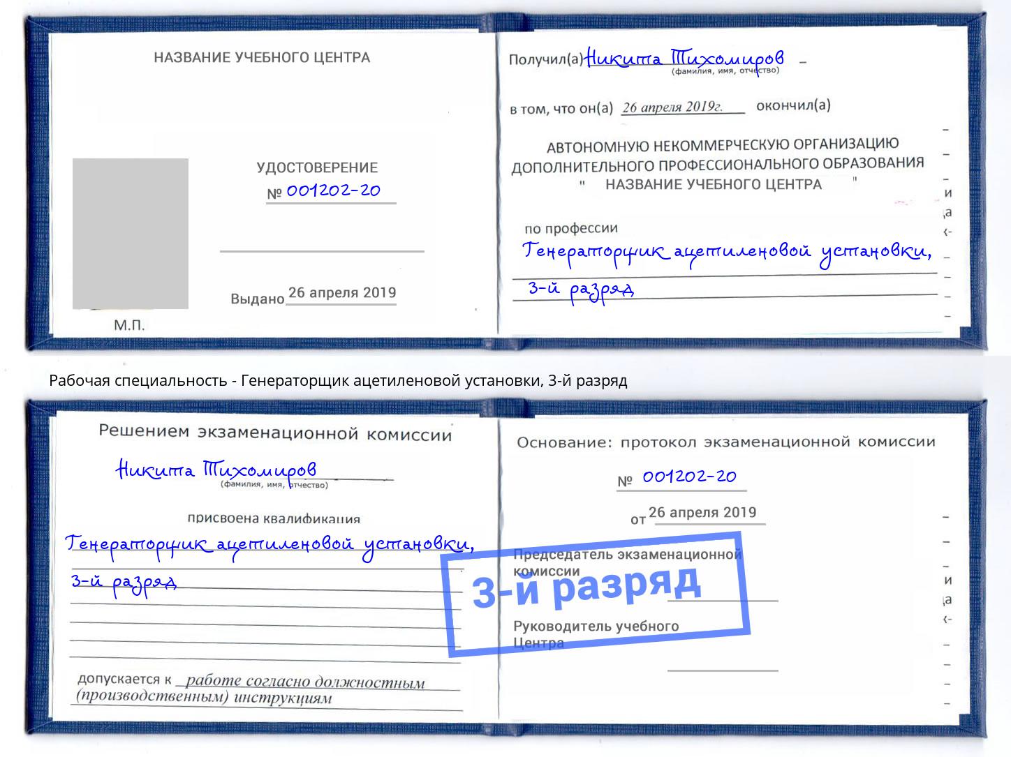 корочка 3-й разряд Генераторщик ацетиленовой установки Гагарин